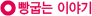 »§±Á´Â À̾߱â