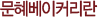 ¹®Çýº£ÀÌÄ¿¸®¶õ
