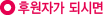 ÈÄ¿øÀÚ°¡ µÇ½Ã¸é...!