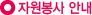 ÀÚ¿øºÀ»ç ¾È³»