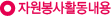 ÀÚ¿øºÀ»çȰµ¿³»¿ë